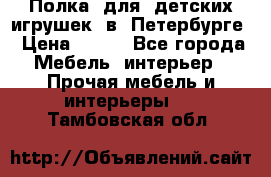 Полка  для  детских игрушек  в  Петербурге › Цена ­ 200 - Все города Мебель, интерьер » Прочая мебель и интерьеры   . Тамбовская обл.